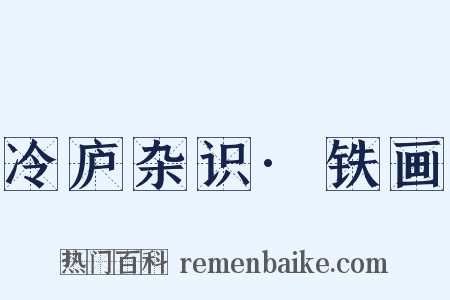 冷庐杂识·铁画是什么意思的图片